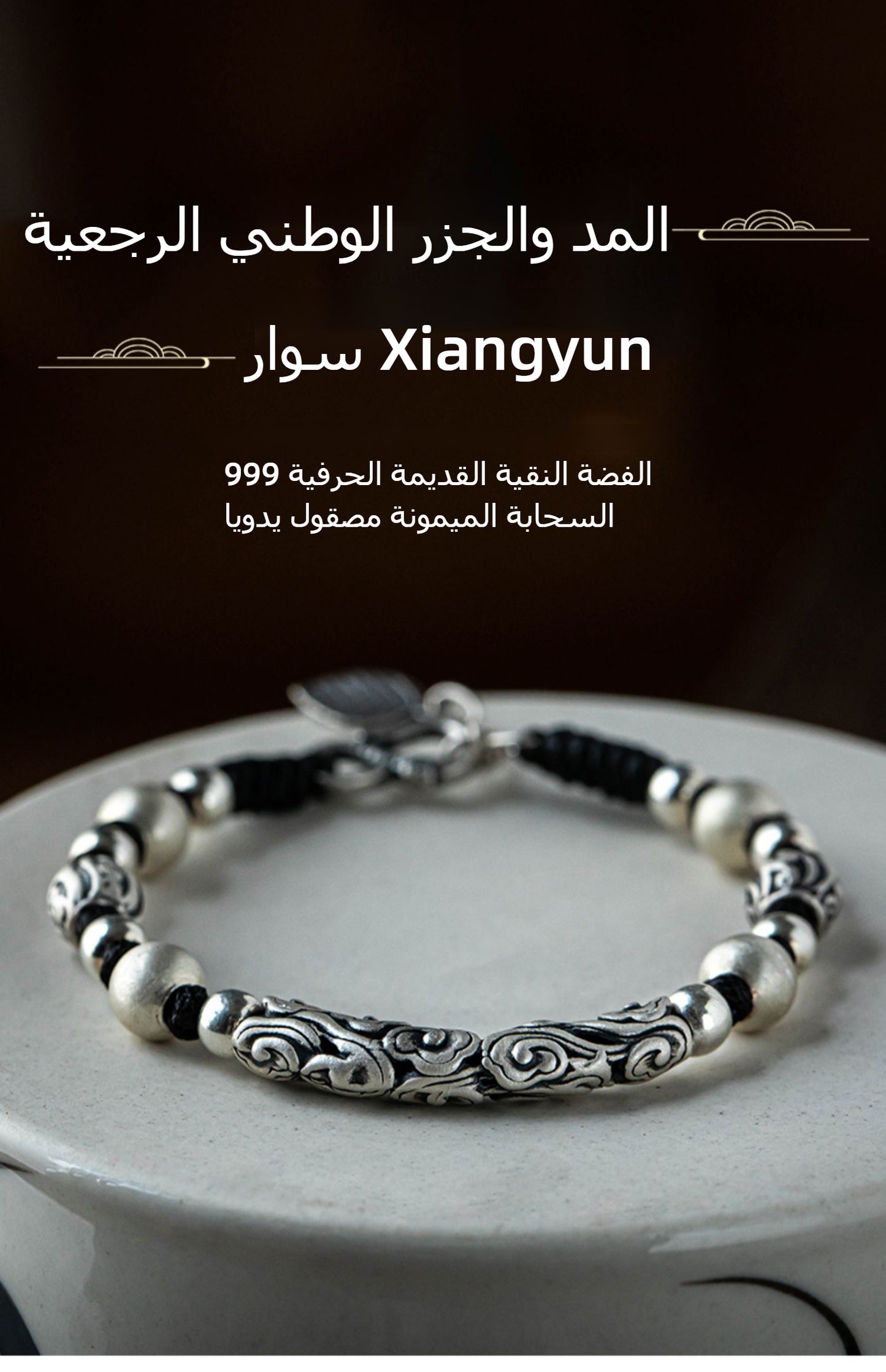 سِوار الشبكية السعادة الشمعة