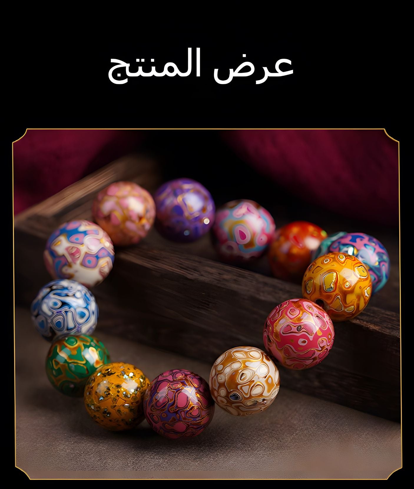 سِوار الدنيا والقدر مع حجارة وآभاء متعددة